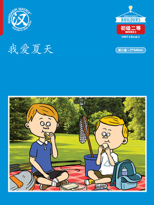 cover image of DLI N2 U6 B2 我爱夏天 (I Love Summer)